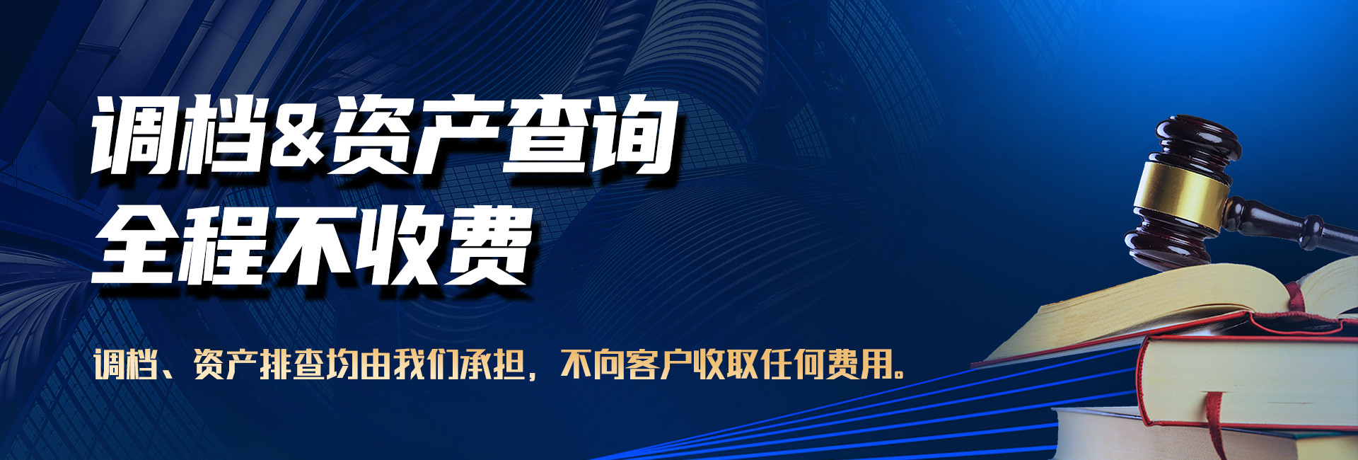 中山锐达收账公司承诺客户调档、查资产全程不收费任何费用